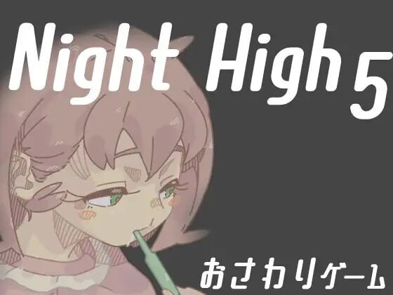 [互动SLG/动态/PC] 夜高 Night High 1~5部合集 生肉版游戏中文版下载|无需安装解压即玩-千万少女
