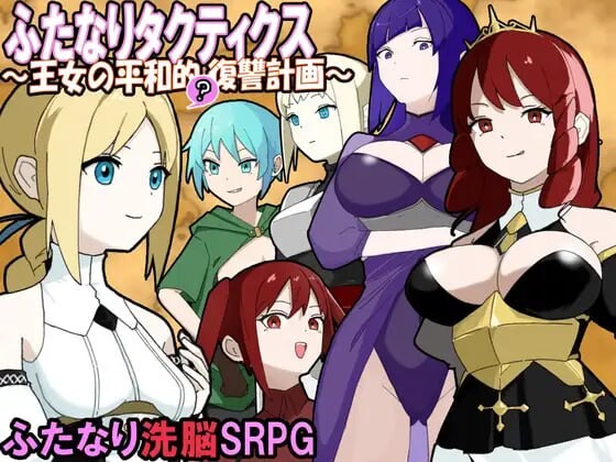 [战棋SRPG] 扶她战术录～王女的和平复仇计划～ふたなりタクティクス～王女の平和的復讐計画～AI汉化游戏中文版下载|无需安装解压即玩-千万少女