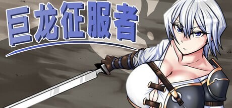 [日式RPG/异种X/ST新作/PC] 巨龙征服者Dragon Conqueror STEAM官方中文游戏中文版下载|无需安装解压即玩-千万少女