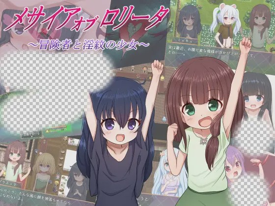 [日式RPG/萝莉/更新] 救世主的〇动者～冒险者与淫纹少女～メサイアオブロ?ータ～冒険者と淫紋の少女～v1.03 PC+安卓 AI汉化游戏中文版下载|无需安装解压即玩-千万少女