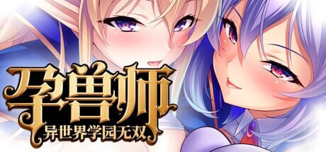 [拔作ADV/动态/新作/PC] 孕兽师的异世界学园无双 孕ませテイマーの異世界学園無双 官方中文游戏中文版下载|无需安装解压即玩-千万少女