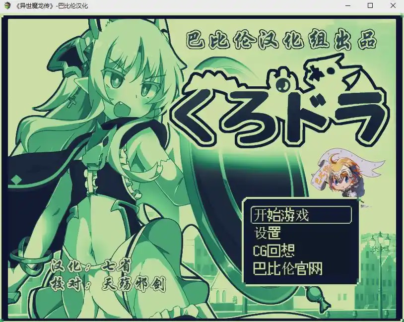 [RPG/汉化] 玉魔王外传：异世魔龙传 くろどら!PC+安卓汉化版游戏中文版下载|无需安装解压即玩-千万少女