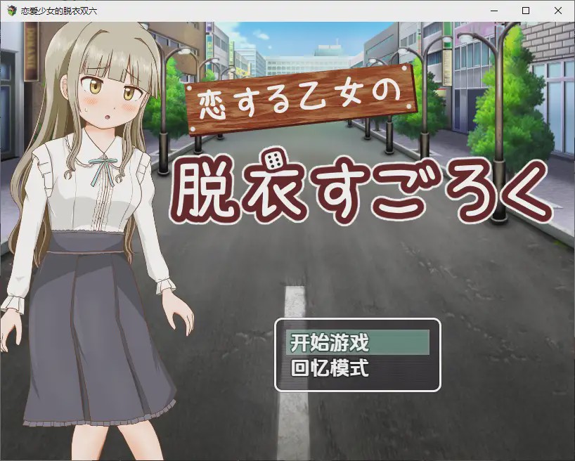 [RPG/汉化] 双六游戏，脱掉恋爱中女孩的衣服1.0 PC+安卓汉化版游戏中文版下载|无需安装解压即玩-千万少女