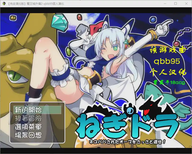 [RPG/汉化] 玉魔王外传2：请尽快回来吧！Negumi·Dora 汉化版游戏中文版下载|无需安装解压即玩-千万少女