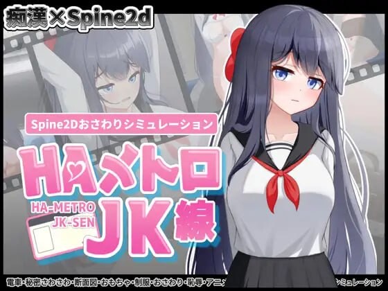 [互动SLG/触摸/新作/PC] HA电车JK线 HAメトロJK線 v1.00 生肉版游戏中文版下载|无需安装解压即玩-千万少女