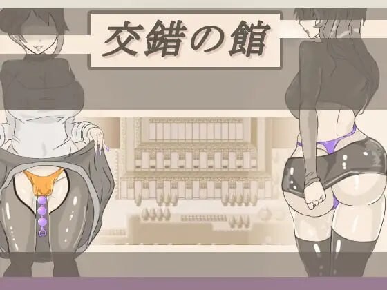 [日式RPG/特癖/新作/PC] 交错之馆 交錯の館 v1.0.1 AI汉化游戏中文版下载|无需安装解压即玩-千万少女