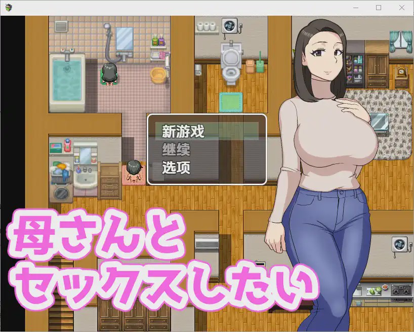 [RPG/中文] 我想和我妈妈作哎 母さんとセックスしたい 1.0 PC+安卓汉化版游戏中文版下载|无需安装解压即玩-千万少女