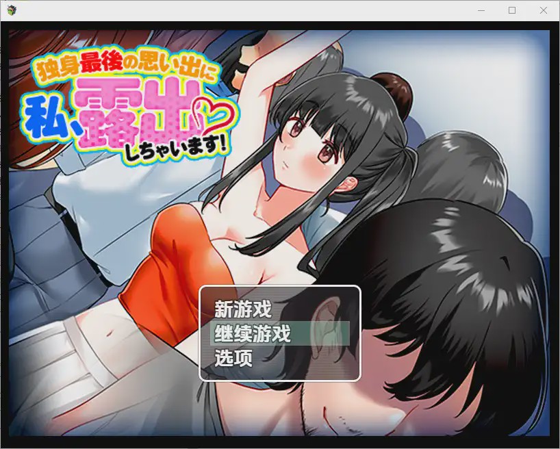 [RPG/汉化] 单身最后回忆我要裸露1.0 PC+安卓汉化版游戏中文版下载|无需安装解压即玩-千万少女