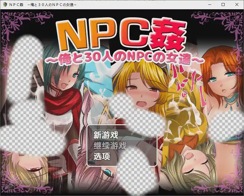 [RPG/汉化] 我和30名NPC女性 ＮＰＣ姦～俺と３０人のＮＰＣの女達～1.0 PC+安卓汉化版游戏中文版下载|无需安装解压即玩-千万少女