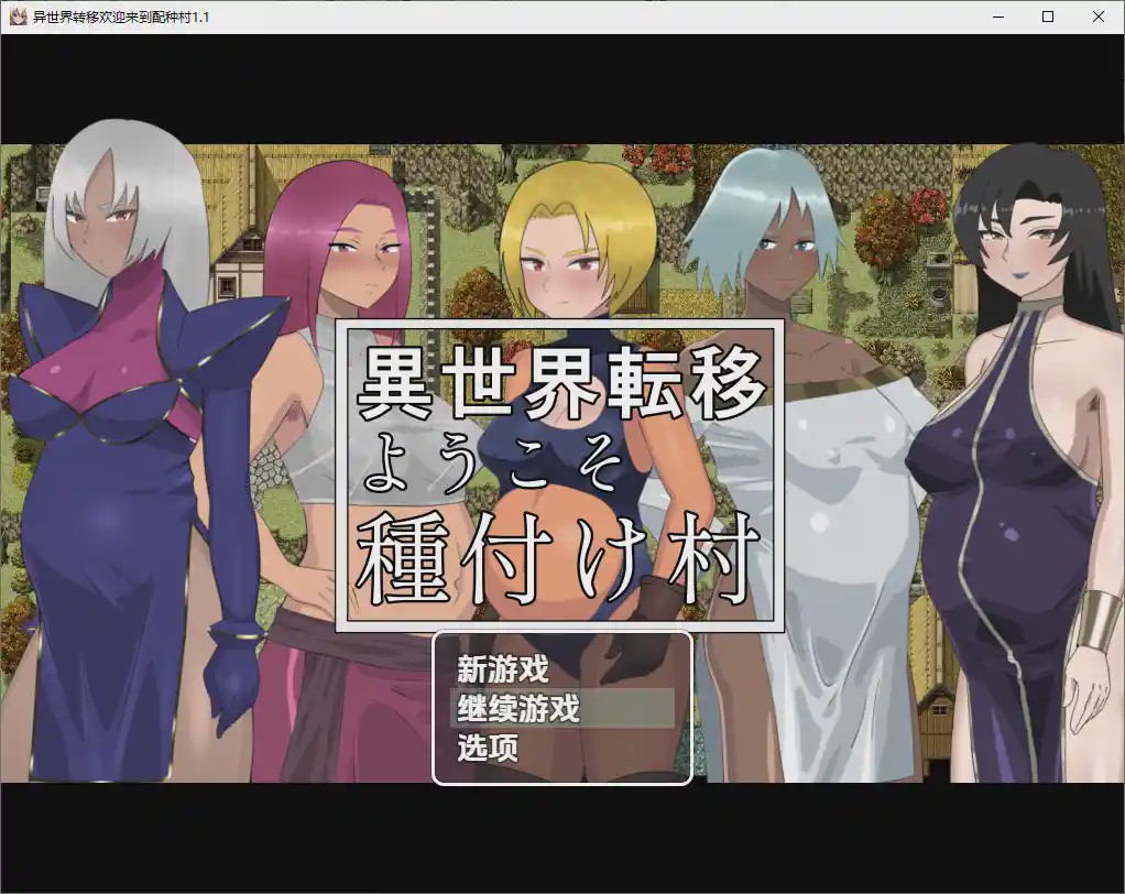 [RPG/汉化] 欢迎来到异世界播种村 v1.1 PC+安卓汉化版游戏中文版下载|无需安装解压即玩-千万少女
