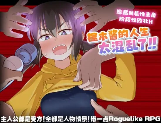 [日式RPG/调教/PC] 榁木酱的人生太混乱了！！くぬぎちゃんの人生メチャクチャ!! v1.00 官方AI汉化游戏中文版下载|无需安装解压即玩-千万少女
