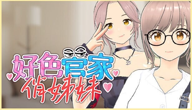 [3D卡牌SLG/动态/新作/PC] 好色管家俏姐妹 欲情の執事と魅力的な姉妹 官中步兵版+全CG游戏中文版下载|无需安装解压即玩-千万少女