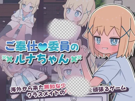 [日式RPG/男性受/新作] 侍奉委员露娜酱 ご奉仕委員のルナちゃん PC+安卓 AI汉化游戏中文版下载|无需安装解压即玩-千万少女