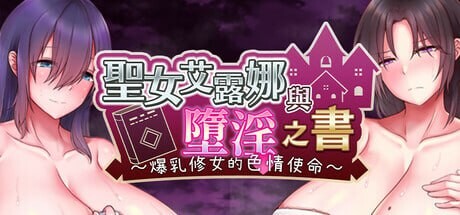 [日式RPG/恶堕/ST新作/PC] 圣女艾露娜与堕淫之书?爆乳修女的色情使命? v3.01 steam官方中文版游戏中文版下载|无需安装解压即玩-千万少女