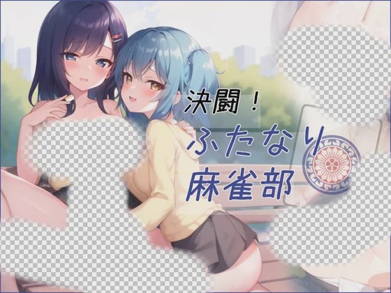 [日式RPG/AI生成/更新/PC] 对决！双性麻将部 決闘！ふたなり麻雀部 v1.0.5 Ai汉化游戏中文版下载|无需安装解压即玩-千万少女