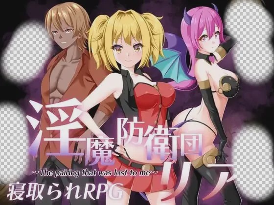 [日式RPG/NTR/PC] 魅魔防卫团莉亚 淫魔防衛団リア AI汉化游戏中文版下载|无需安装解压即玩-千万少女