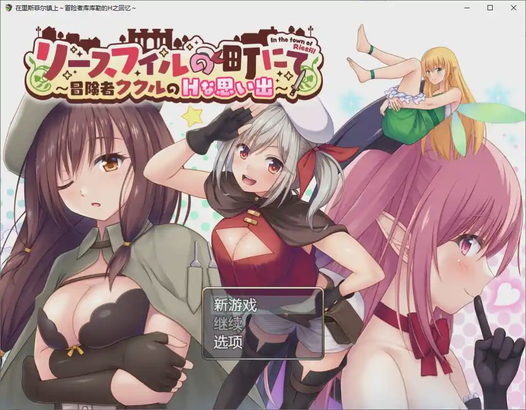 [RPG/汉化] 在里斯菲尔镇上~冒险者库库勒的H之回忆~1.0 PC+安卓汉化版游戏中文版下载|无需安装解压即玩-千万少女
