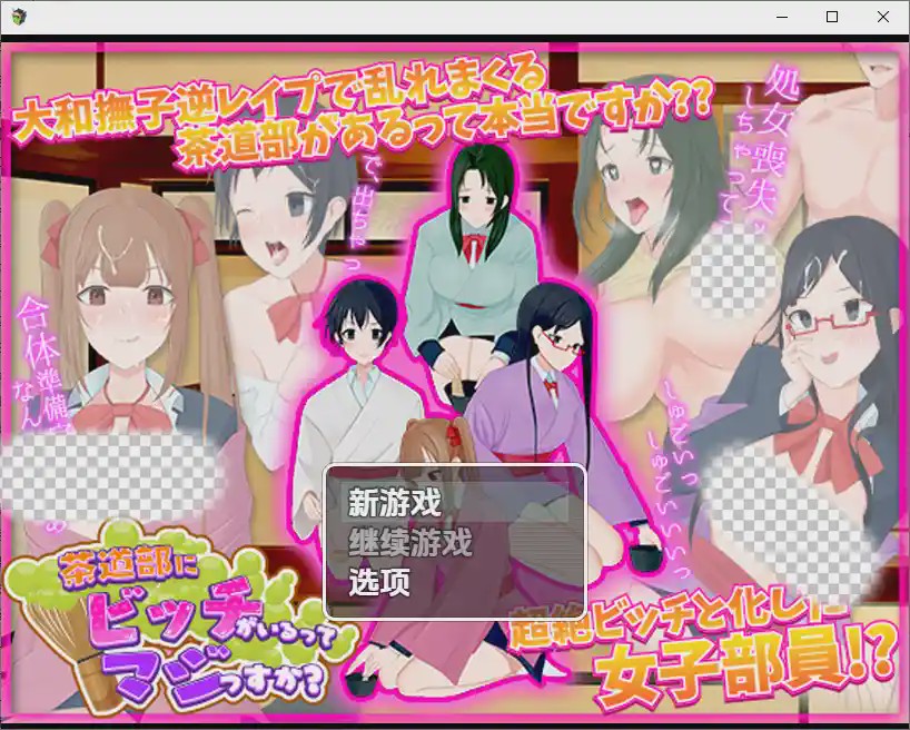[RPG/中文] 我的茶會裡真的有個婊子嗎 1.0 PC+安卓汉化版游戏中文版下载|无需安装解压即玩-千万少女