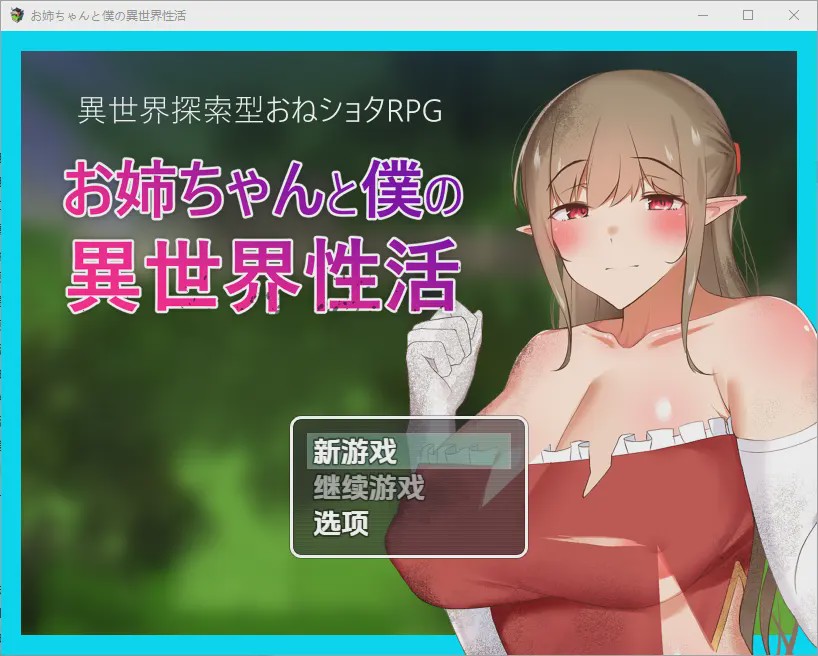 [RPG/中文] 异世界性活 お姉ちゃんと僕の異世界性活 1.01.0 PC+安卓汉化版游戏中文版下载|无需安装解压即玩-千万少女