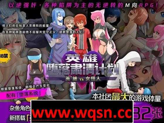 【逆姦RPG/中文】英雄堕落肃清计划～英雄VS女怪人～V1.1C 官方中文版【新作/PC+安卓/1.9G】游戏中文版下载|无需安装解压即玩-千万少女
