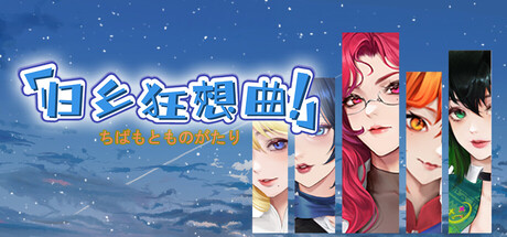 归乡狂想曲 v0.89官方中文免安装版游戏中文版下载|无需安装解压即玩-千万少女