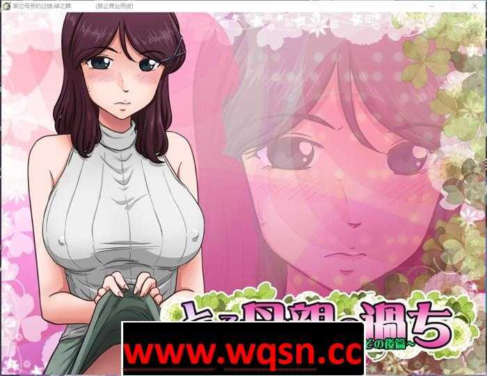 【拔作ADV/汉化/NTR】某位母亲的过错：绿之篇 V18.11.07 AI精翻汉化版付后【新汉化/CV/2.1G】游戏中文版下载|无需安装解压即玩-千万少女