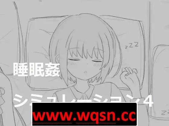 【触摸互动SLG/动态】睡眠姦模拟器1~4 DL正式完全整合版【新作/1G】游戏中文版下载|无需安装解压即玩-千万少女