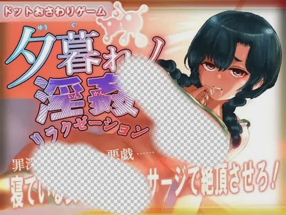 [互动SLG/像素动态/新作/PC] 黄昏淫奸放松疗法 夕暮れノ淫姦リラクゼーション 生肉版游戏中文版下载|无需安装解压即玩-千万少女