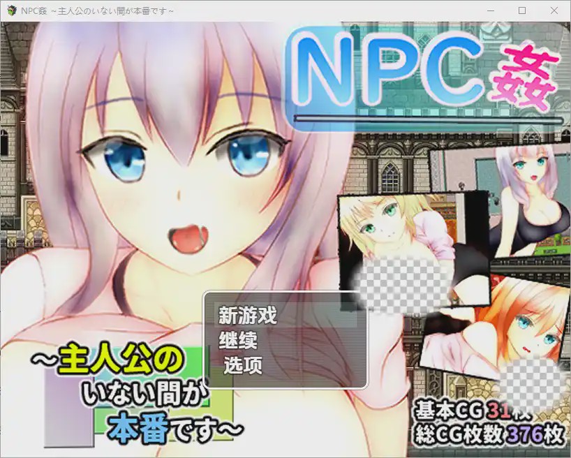 [RPG/汉化] 主角不在时才是正戏NPC奸NPC姦 ～主人公のいない間が冒険です～1.0 PC+安卓汉化版游戏中文版下载|无需安装解压即玩-千万少女