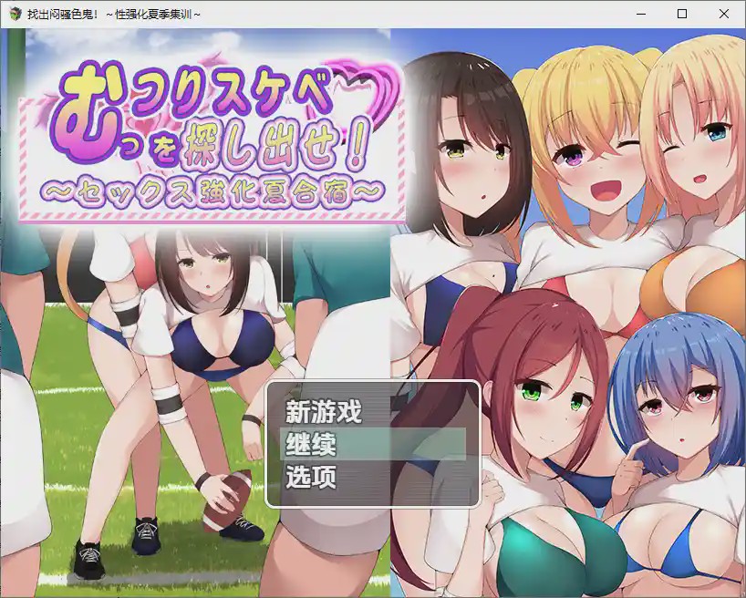 [RPG/汉化] 找出闷骚色鬼-性强化夏季集训1.0 PC+安卓汉化版游戏中文版下载|无需安装解压即玩-千万少女