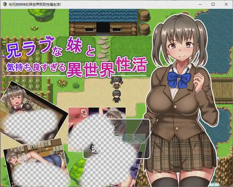 [RPG/汉化] 与兄控妹妹的异世界极致幸福生活 兄ラブな妹と気持ちよすぎる異世界性活！1.0 PC+安卓汉化版游戏中文版下载|无需安装解压即玩-千万少女