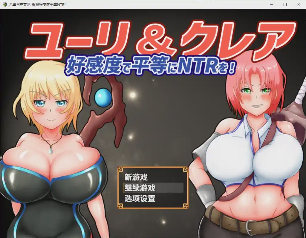 [RPG/汉化] 尤莉与克莱尔好感度相等的NTR-好感度で平等にNTRを!1.0 PC+安卓汉化版游戏中文版下载|无需安装解压即玩-千万少女