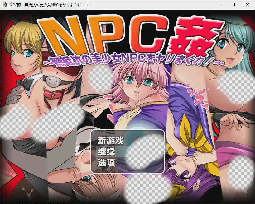 [RPG/汉化] NPC奸肆意玩弄无抵抗的美少女 NPC姦～無抵抗の美少女NPCをヤリまくれ！～1.0 PC+安卓汉化版游戏中文版下载|无需安装解压即玩-千万少女