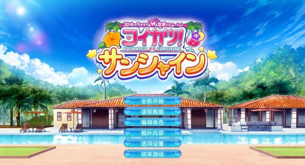 《恋活2/恋爱活动2/Sunshine》豪华汉化步兵版全DLC整合人物卡服装美化道具MOD【148GB】游戏中文版下载|无需安装解压即玩-千万少女