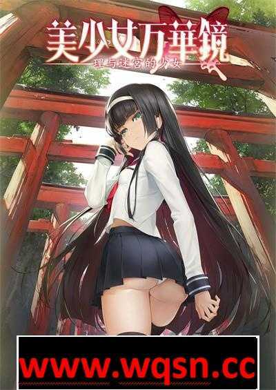 【大型ADV/全步兵整合】美少女万华镜：1+2+2.5+3+4+5全系列汉化步兵版+存档【新整合/25G】游戏中文版下载|无需安装解压即玩-千万少女