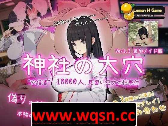 【互动SLG/全动态】万人斩！神社的大穴 Ver1.3 DL正式完整版【新作/超NTR/600M】游戏中文版下载|无需安装解压即玩-千万少女