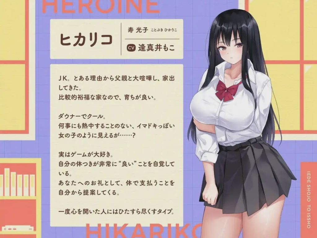 [互动SLG/同居/新作/PC] 离家出走少女与我一起。～与阴郁宅女JK的甜蜜同居生活～家出少女といっしょ。～ダウナーゲーマーJKとイチャラブ同棲生活～v1.0 生肉版游戏中文版下载|无需安装解压即玩-千万少女