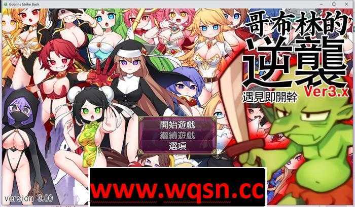 【经营SLG/中文/动态】哥布林逆袭：遇见即开干 Ver3.0X 官中步兵版【大更新/PC+安卓/1G】游戏中文版下载|无需安装解压即玩-千万少女