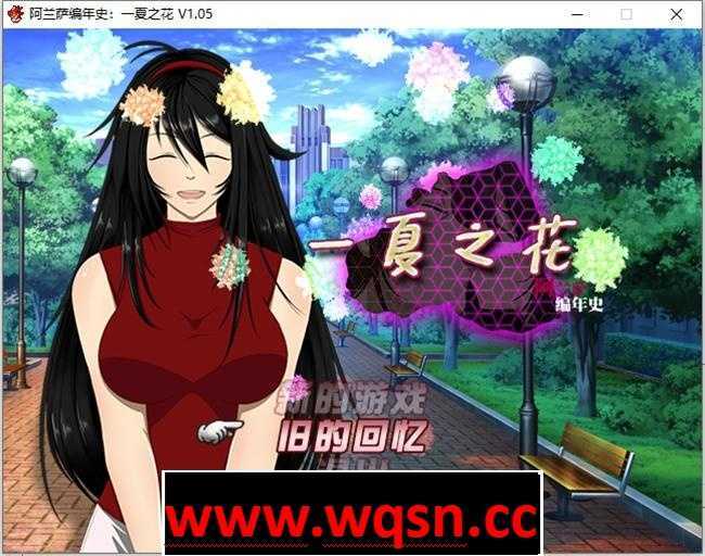 [RPG/官中/NTR] 阿兰萨编年史 Fleeting Iris ：一夏之花+ V2.01 官方中文步兵版 5G游戏中文版下载|无需安装解压即玩-千万少女