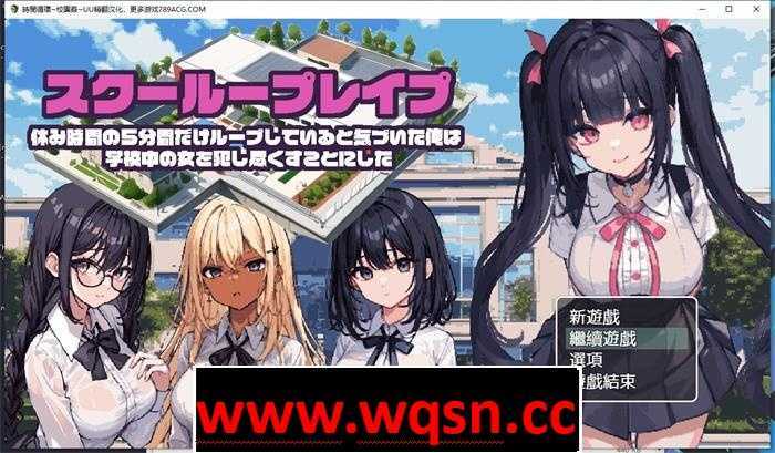 【互动SLG/汉化/像素动态】时间循环~校园姦~ 精翻汉化版【新作/PC+安卓/800M】游戏中文版下载|无需安装解压即玩-游界无限