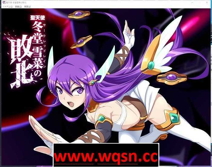 【互动SLG/汉化/全动态】聖天使：冬堂雪菜の敗北 Ver1.01云汉化版【新作/PC+安卓KR/3G】游戏中文版下载|无需安装解压即玩-游界无限