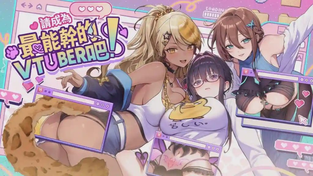[养成SLG/动态/新作/PC] 请成为最能干的VTuber吧！V-LOVER! Deluxe Edition Build.18967189 官中步兵版+全DLC+全CG11G游戏中文版下载|无需安装解压即玩-千万少女