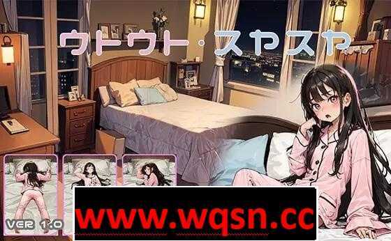 【触摸互动SLG/动态】睡眠姦模拟器：ウトウトスヤスヤ V1.11 DL正式版【更新/PC+安卓/700M】游戏中文版下载|无需安装解压即玩-游界无限