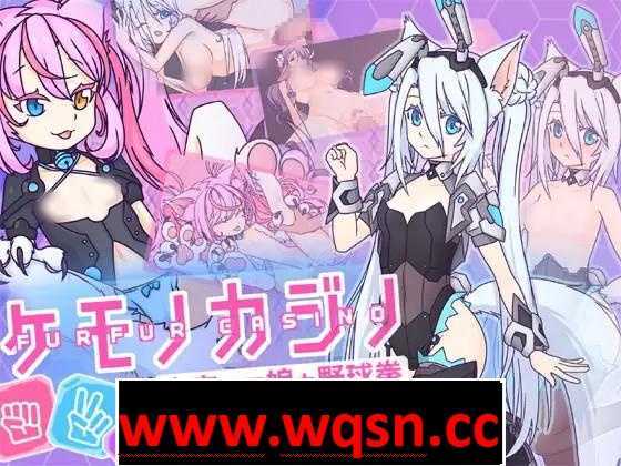【互动SLG/中文】兽娘赌场~与宇宙兽娘玩野球拳~ 官方中文版【新作/200M】游戏中文版下载|无需安装解压即玩-千万少女
