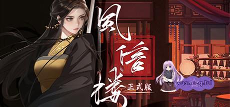 《风信楼》Build.10485217-全员新皮肤-173个正式结局+番外-746+角色专属剧情游戏中文版下载|无需安装解压即玩-千万少女