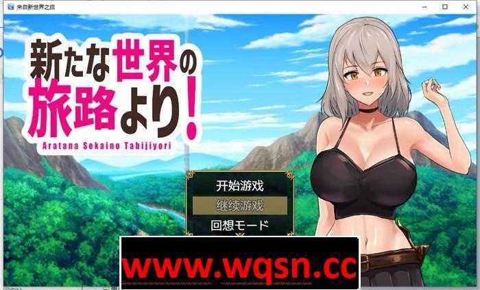 【RPG/汉化】来自新世界之旅 云翻汉化作弊版【新作/PC+安卓/1.3G】游戏中文版下载|无需安装解压即玩-千万少女