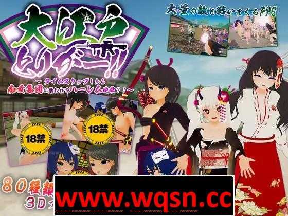 【大型FPS/中文/全动态】大江户扳机!!～时空跳跃后就碰到被痴女集团袭击的后宫地狱?! V1.06 官方中文版+通关存档【新作/4G】游戏中文版下载|无需安装解压即玩-千万少女