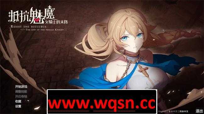 【大作SLG/中文】抵抗魅魔-被魔纹侵蚀女骑士末路V1.114官中步兵版+存档【更新/3.4G】游戏中文版下载|无需安装解压即玩-千万少女