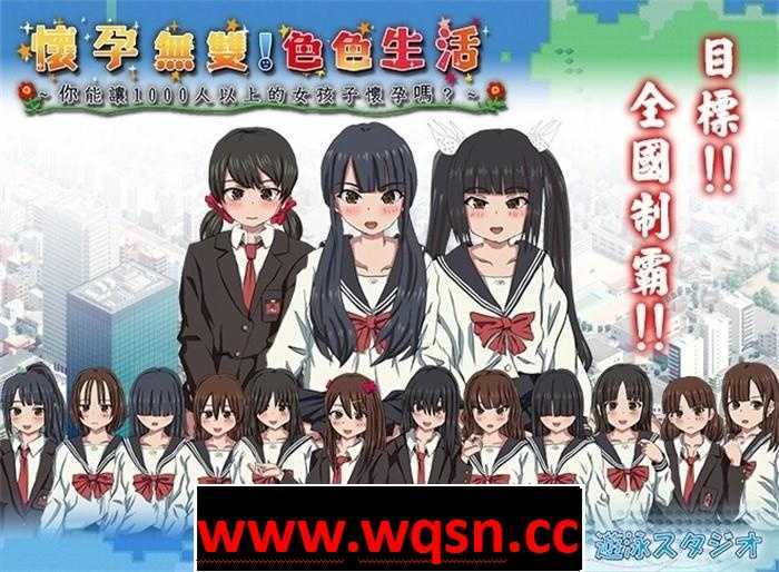 【互动SLG/中文/全动态】怀孕无双！色色生活~你能让1000人以上的女孩子怀孕吗V1.9 官方中文版【新作/2G】游戏中文版下载|无需安装解压即玩-千万少女