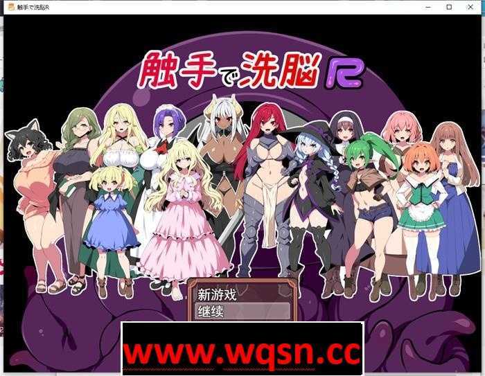 【RPG/汉化/全动态】触手洗脑R：重置版 云汉化版+全CG动画【新作/豪华全CV/1.4G】游戏中文版下载|无需安装解压即玩-千万少女